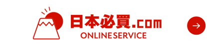 日本必買.com ONLINE SERVICE