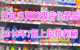 日本必買藥妝店化妝品2014年7月上旬排行榜