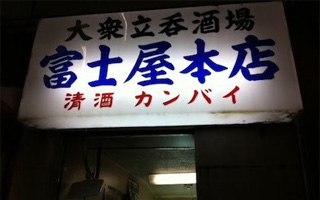 站著喝啤酒店-富士屋本店1