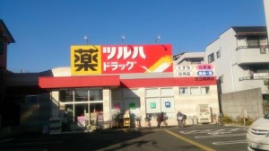 ツルハドラッグ足立綾瀬店