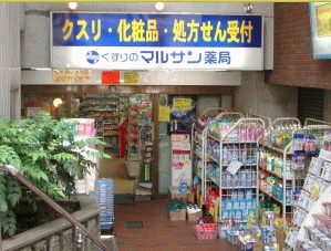 マルサン薬局一番町店