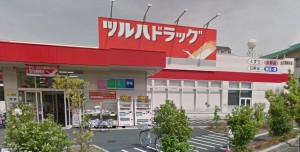 ツルハドラッグ足立西新井店