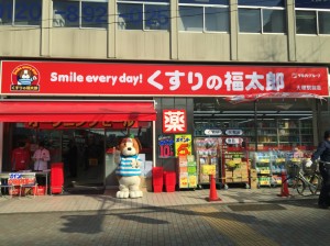 くすりの福太郎大塚駅前店