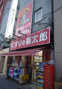 くすりの福太郎池袋西口店