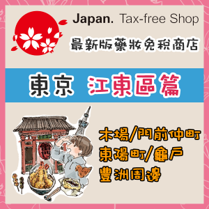 japan-free-tax-detail-tokyo-koutou