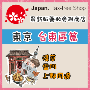 japan-free-tax-detail-tokyo-taitou