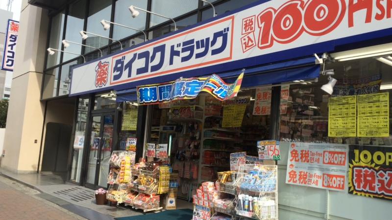 ダイコクドラッグなんば元町店