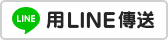 linebutton_84x20_zh-hant