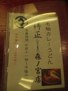 得正カレーうどん (3)