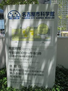 名古屋旅遊實記 名古屋市科學館 (7)