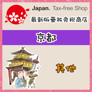 japan-free-tax-detail-kyoto-etc