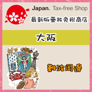 japan-free-tax-detail-osaka-nanba