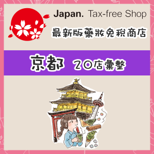 japan-free-tax-icon-kyoto-600x600