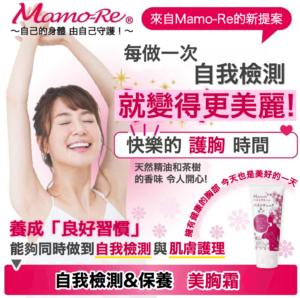 Mamo-Re美胸霜