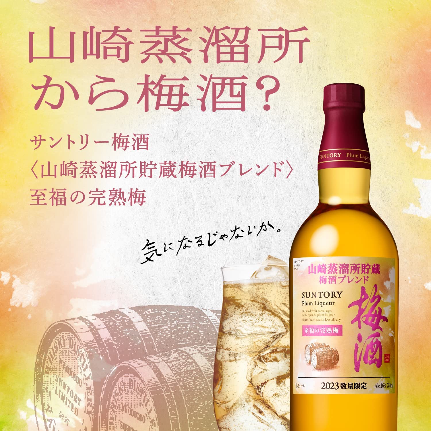 三得利梅酒「山崎蒸餾所貯藏」系列新商品「 山崎蒸餾所貯藏梅酒BLEND